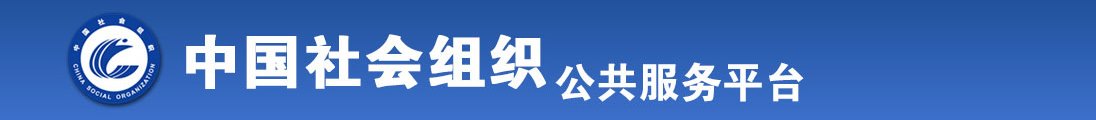 黄片和操逼全国社会组织信息查询